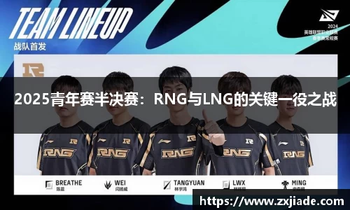2025青年赛半决赛：RNG与LNG的关键一役之战