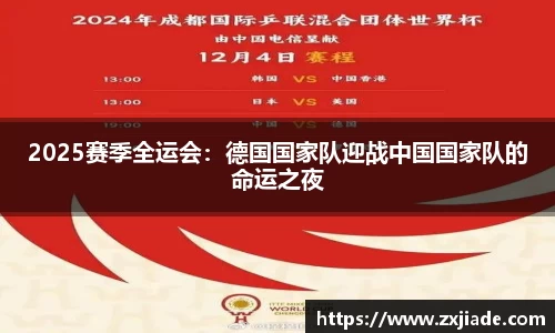 2025赛季全运会：德国国家队迎战中国国家队的命运之夜