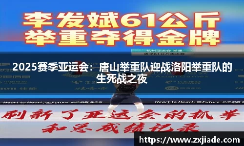 2025赛季亚运会：唐山举重队迎战洛阳举重队的生死战之夜