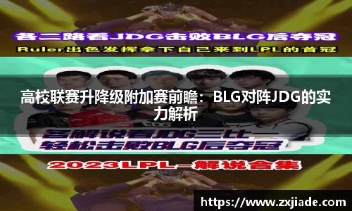 高校联赛升降级附加赛前瞻：BLG对阵JDG的实力解析