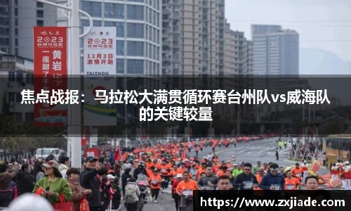 焦点战报：马拉松大满贯循环赛台州队vs威海队的关键较量