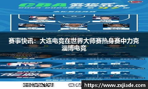 赛事快讯：大连电竞在世界大师赛热身赛中力克淄博电竞