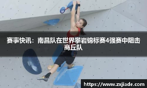 赛事快讯：南昌队在世界攀岩锦标赛4强赛中阻击商丘队
