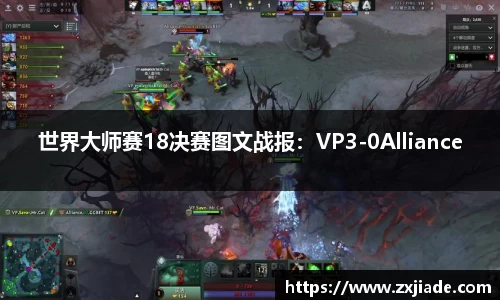 世界大师赛18决赛图文战报：VP3-0Alliance