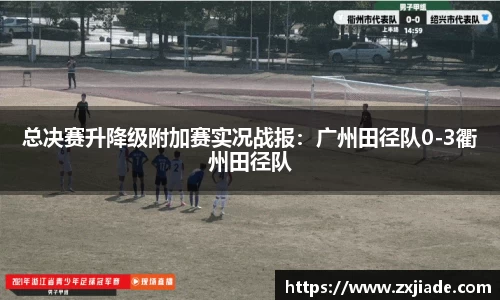 总决赛升降级附加赛实况战报：广州田径队0-3衢州田径队