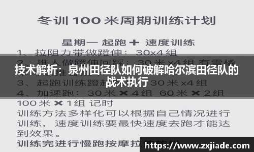 技术解析：泉州田径队如何破解哈尔滨田径队的战术执行