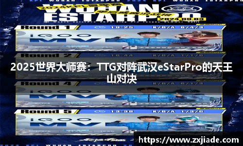 2025世界大师赛：TTG对阵武汉eStarPro的天王山对决