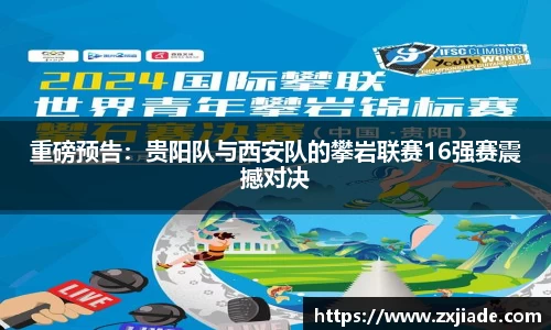 重磅预告：贵阳队与西安队的攀岩联赛16强赛震撼对决