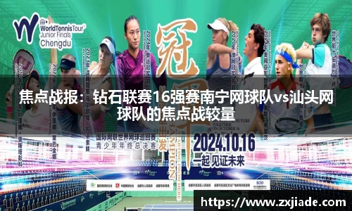 焦点战报：钻石联赛16强赛南宁网球队vs汕头网球队的焦点战较量