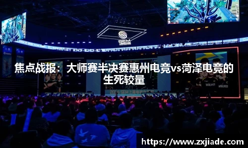 焦点战报：大师赛半决赛惠州电竞vs菏泽电竞的生死较量