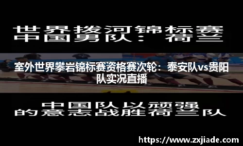 室外世界攀岩锦标赛资格赛次轮：泰安队vs贵阳队实况直播