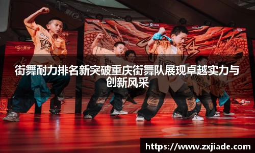 街舞耐力排名新突破重庆街舞队展现卓越实力与创新风采