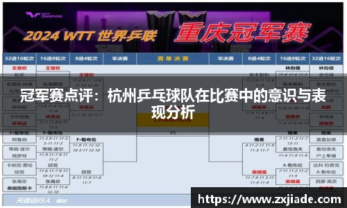 冠军赛点评：杭州乒乓球队在比赛中的意识与表现分析