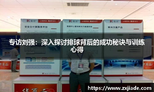 专访刘强：深入探讨排球背后的成功秘诀与训练心得