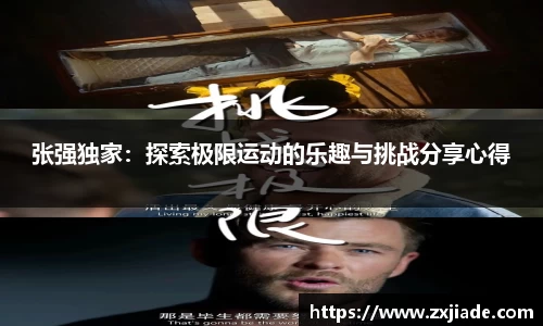 张强独家：探索极限运动的乐趣与挑战分享心得