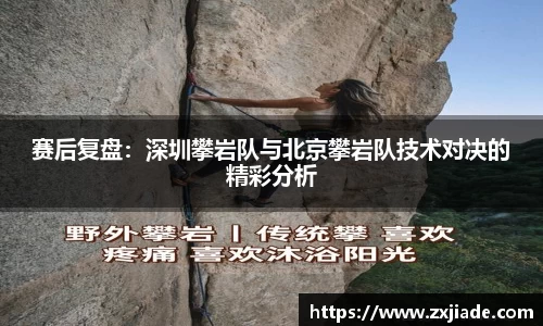 赛后复盘：深圳攀岩队与北京攀岩队技术对决的精彩分析