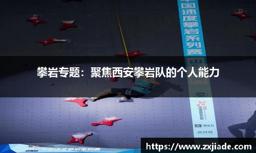 攀岩专题：聚焦西安攀岩队的个人能力