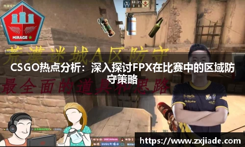 CSGO热点分析：深入探讨FPX在比赛中的区域防守策略