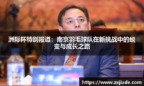洲际杯特别报道：南京羽毛球队在新挑战中的蜕变与成长之路