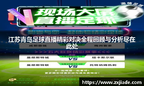 江苏青岛足球直播精彩对决全程回顾与分析尽在此处
