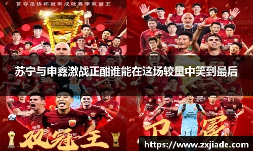 苏宁与申鑫激战正酣谁能在这场较量中笑到最后