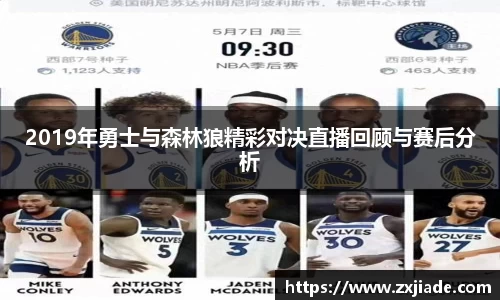 2019年勇士与森林狼精彩对决直播回顾与赛后分析