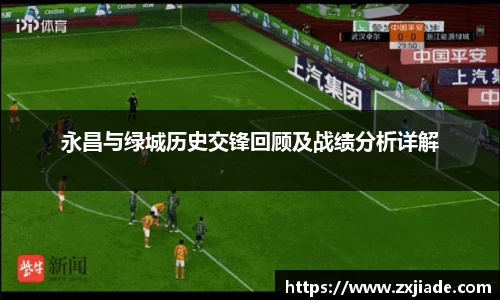 永昌与绿城历史交锋回顾及战绩分析详解