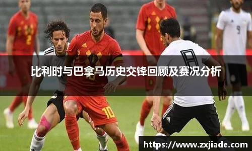 比利时与巴拿马历史交锋回顾及赛况分析