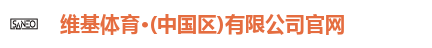维基体育·(中国区)有限公司官网